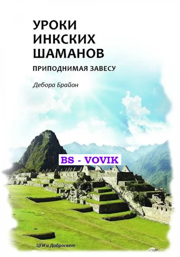 Дебора Брайон. Уроки Инкских шаманов. Приподнимая завесу