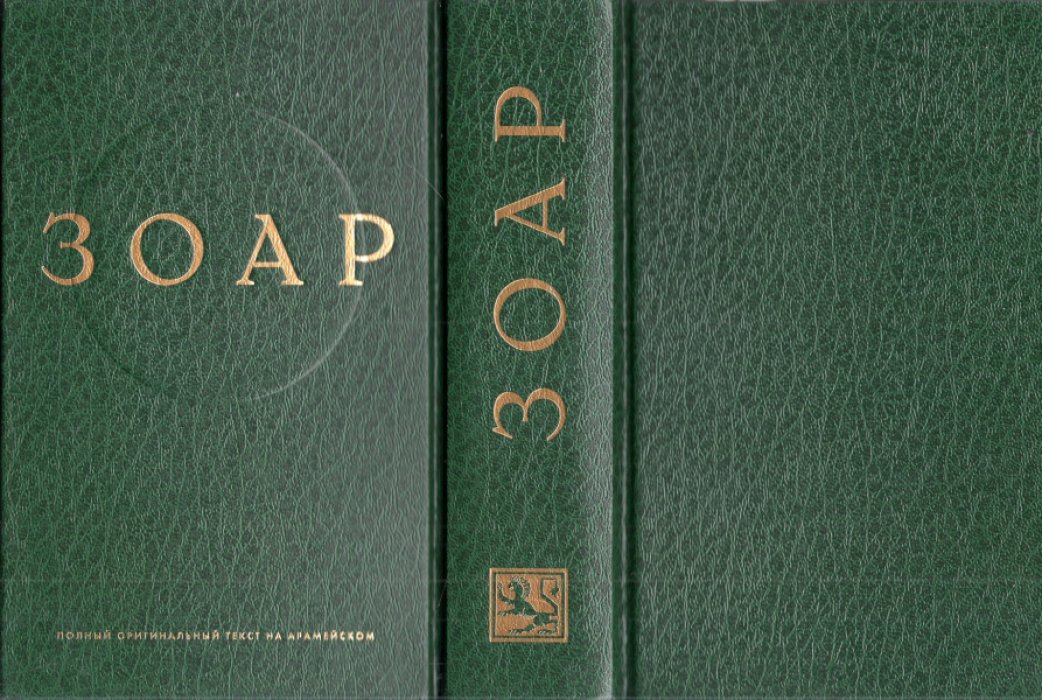 Зоар.