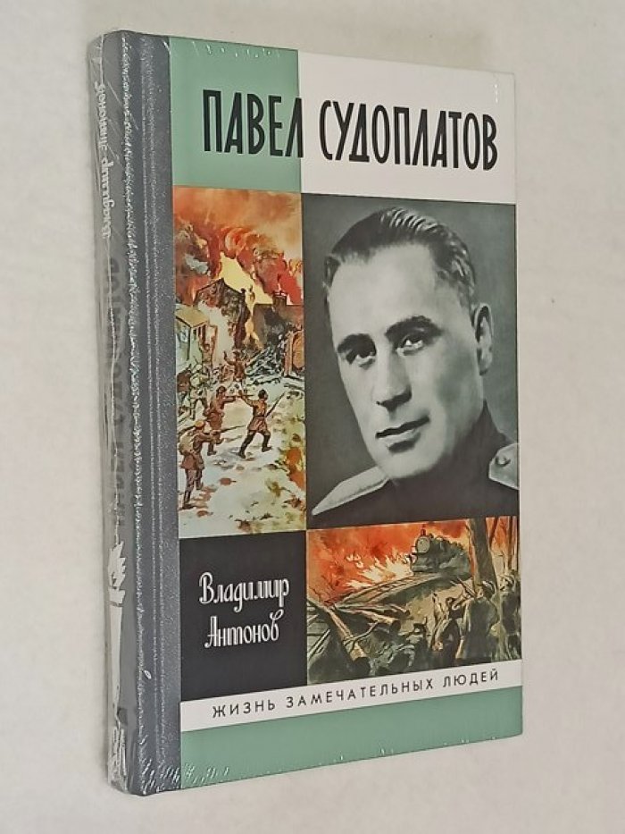 Антонов В. Павел Судоплатов.