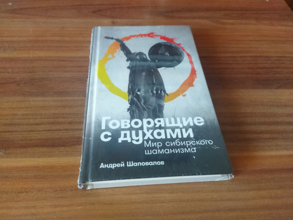  Шаповалов А. Говорящие с духами: Мир сибирского шаманизма..