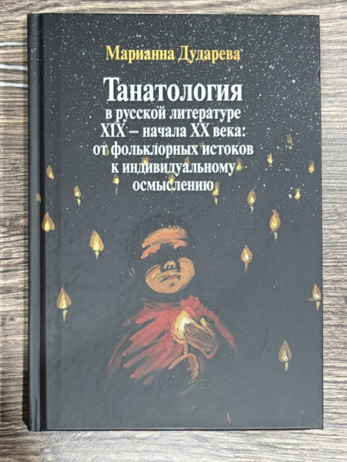 Дударева Марианна. Танатология в русской литературе 19 - начала 20 века: от фольклорных истоков к индивидуальному осмыслению.