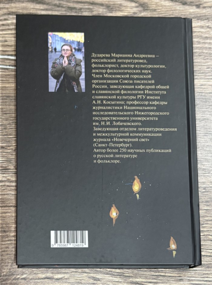 Дударева Марианна. Танатология в русской литературе 19 - начала 20 века: от фольклорных истоков к индивидуальному осмыслению.