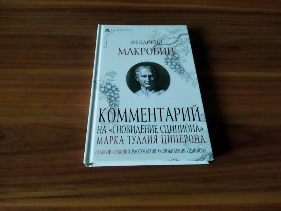 Феодосий Макробий. Комментарий на «Сновидение Сципиона» Марка Туллия Цицерона.