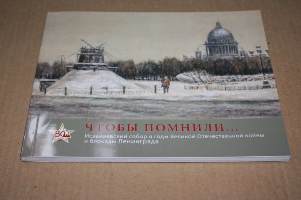Голованова А.В. Исаакиевский собор в годы Великой Отественной войны и блокады Ленинграда.