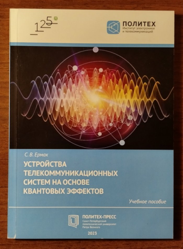 Ермак С.В. Устройства телекоммуникационных систем на основе квантовых эффектов.