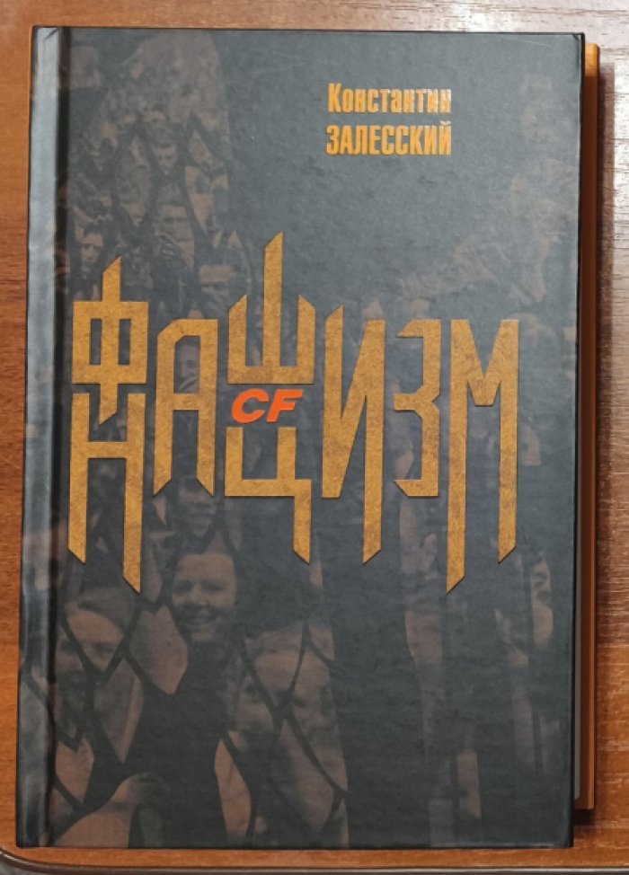Залесский Константин. Фашизм CF нацизм.