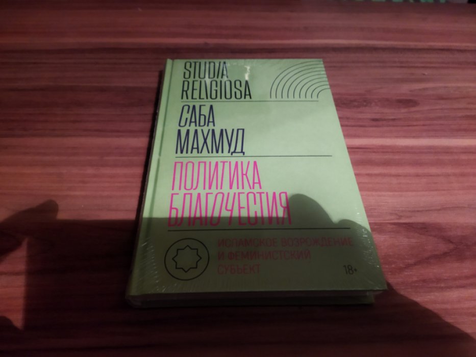 Махмуд С. Политика благочестия: исламское возрождение и феминистский субъект.