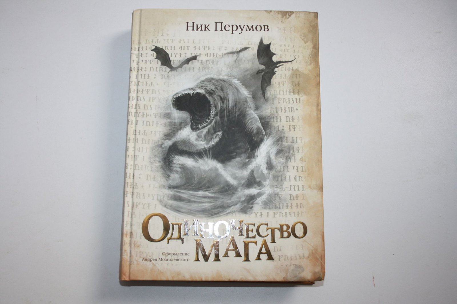 Перумов Н. Д. Одиночество мага.
