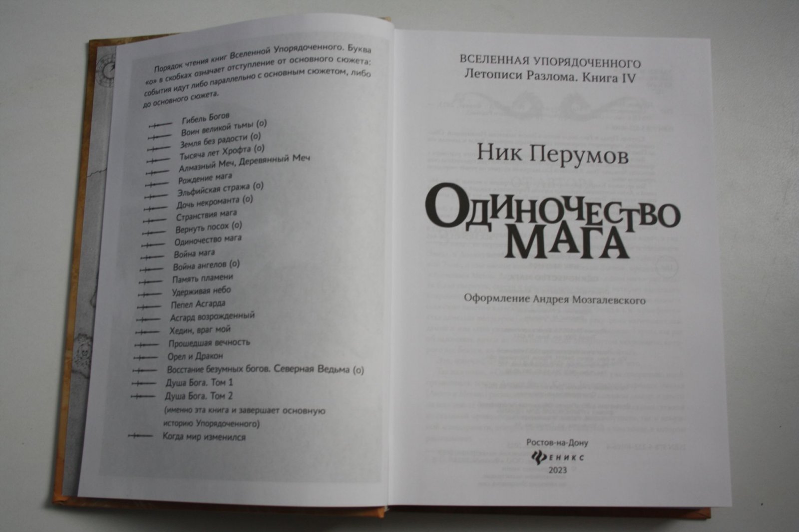 Перумов Н. Д. Одиночество мага.