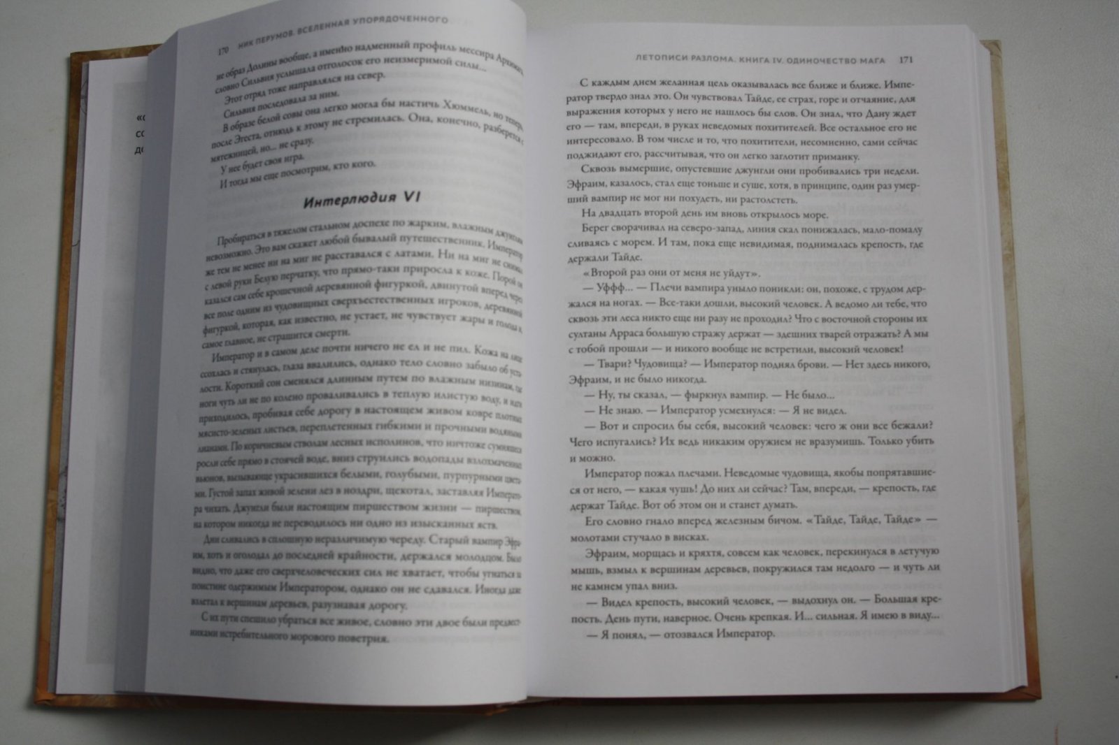 Перумов Н. Д. Одиночество мага.