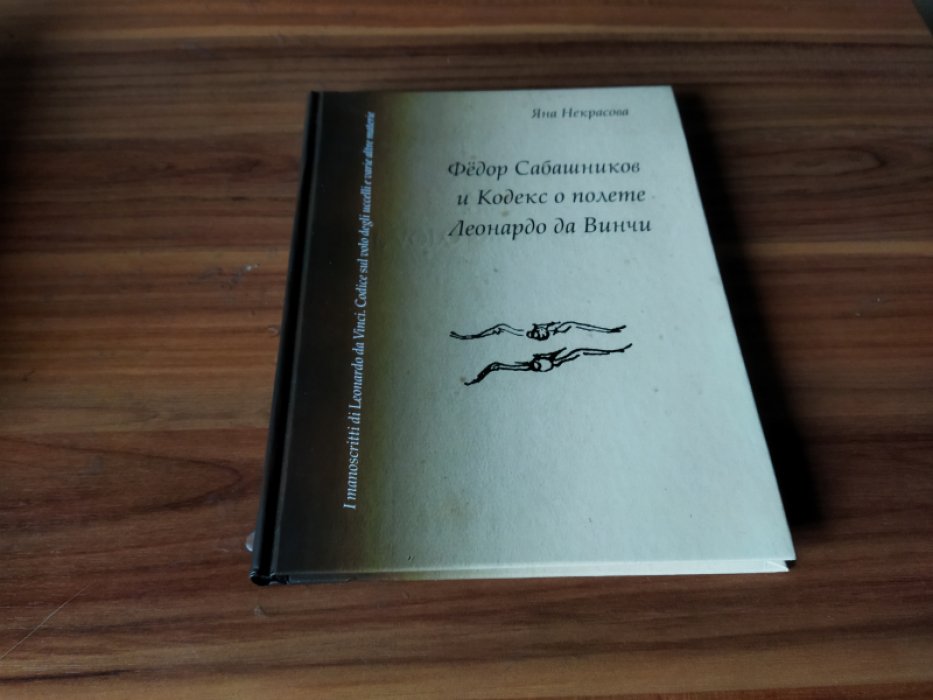 Некрасова Я. В. Федор Сабашников и Кодекс о полете Леонардо да Винчи. 