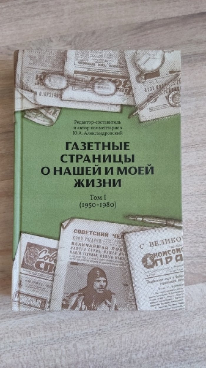 Александровский Ю. Газетные страницы о нашей и моей жизни. Том 1 (1950-1980)