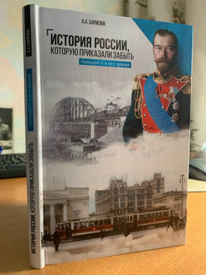 Борисюк А.А. История России, которую приказали забыть. Николай II и его время