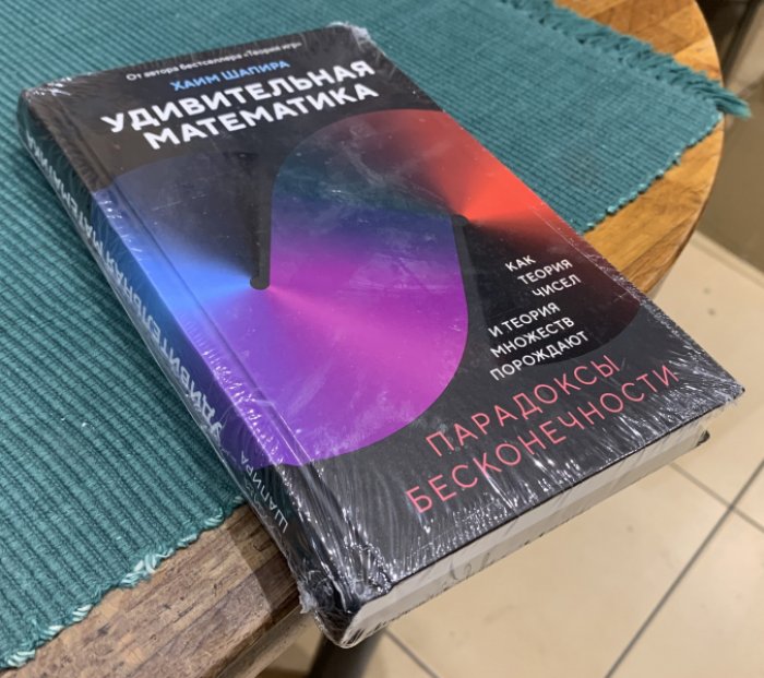 Шапира Хаим. Удивительная математика. Как теория чисел и теория множеств порождают парадоксы бесконечности.