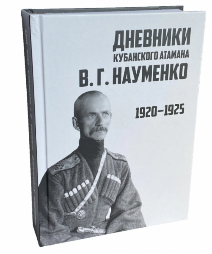 В.Г. Науменко. Дневники кубанского атамана 1920-1925 гг.