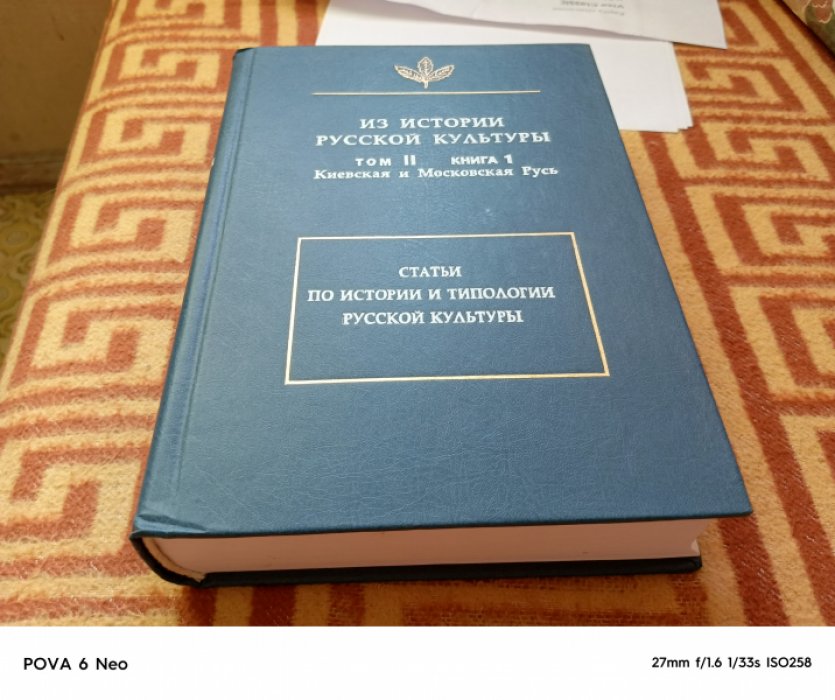 Из истории русской культуры. Т.II. Книга 1: Киевская и Московская Русь. Статьи по истории и типологии русской культуры. Семиотика. Культура.