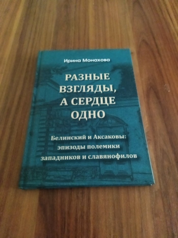 Монахова И. Р. Разные взгляды, сердце одно: Белинский и Аксаковы: эпизоды полемики западников и славянофилов.