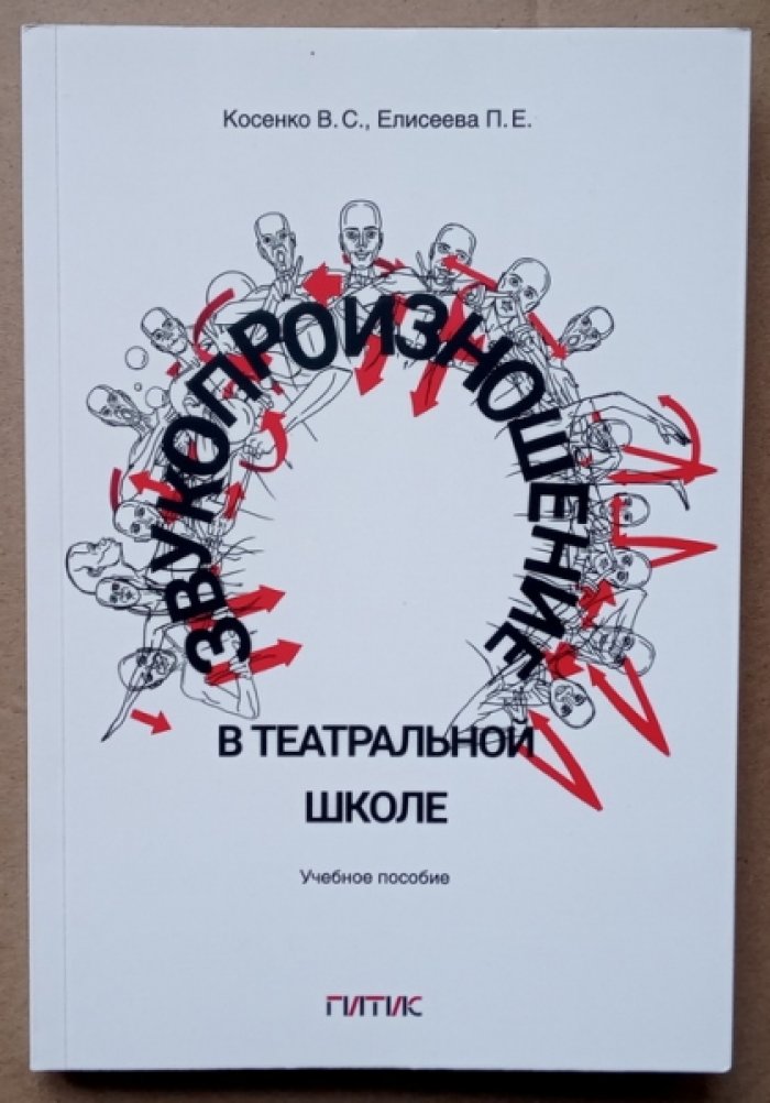 Косенко В.С., Еличеева П.Е. Звукопроизношение в театральной школе.