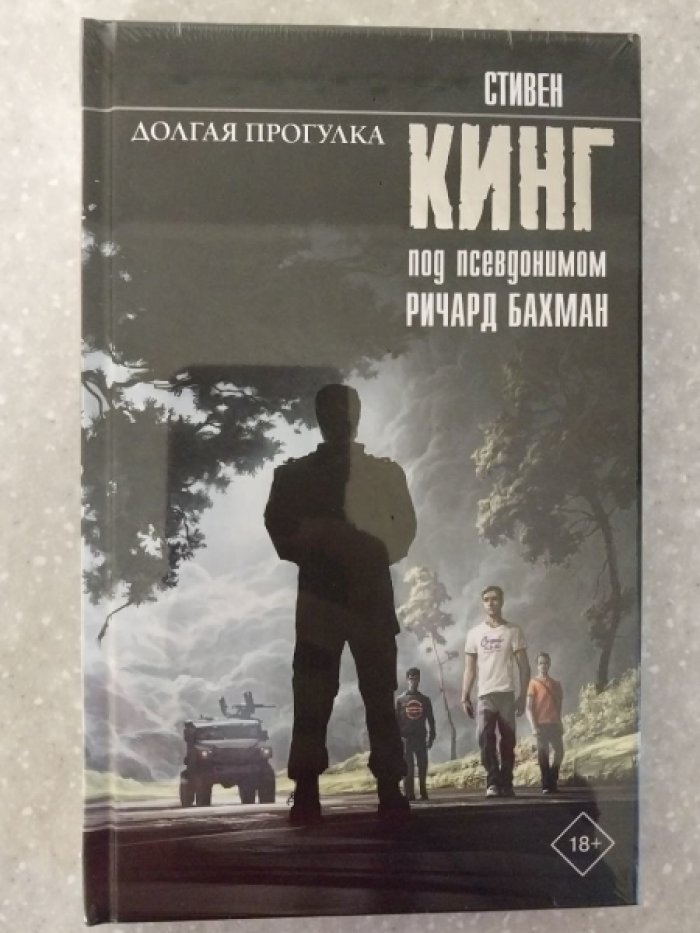 Кинг Стивен. Долгая прогулка.