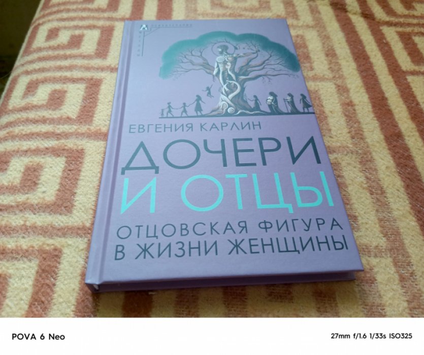 Карлин Е. Дочери и отцы. Отцовская фигура в жизни женщины. 