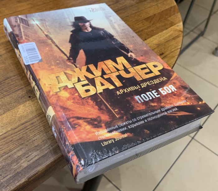 Батчер Джим. Архивы Дрездена: Поле боя.