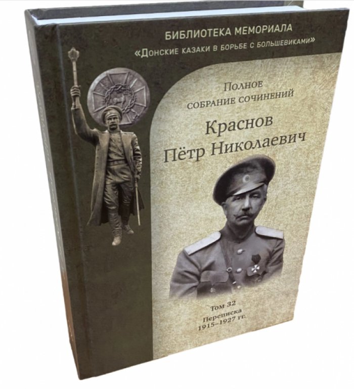 Краснов П.Н. Полное собрание сочинений. Т. 32. Переписка. 1915-1927 гг.