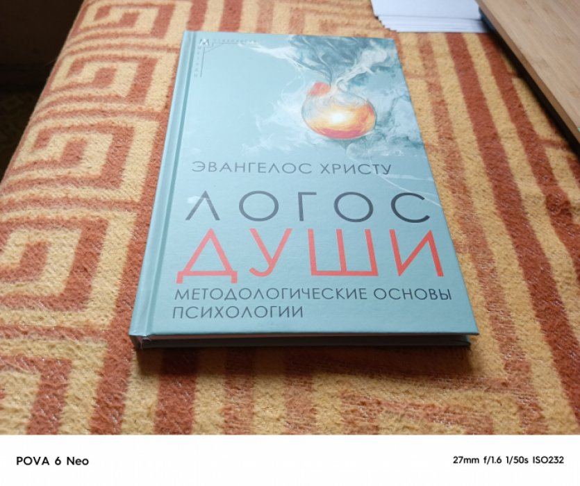Христу Эвангелос. Логос души. Методологические основы психологии. 