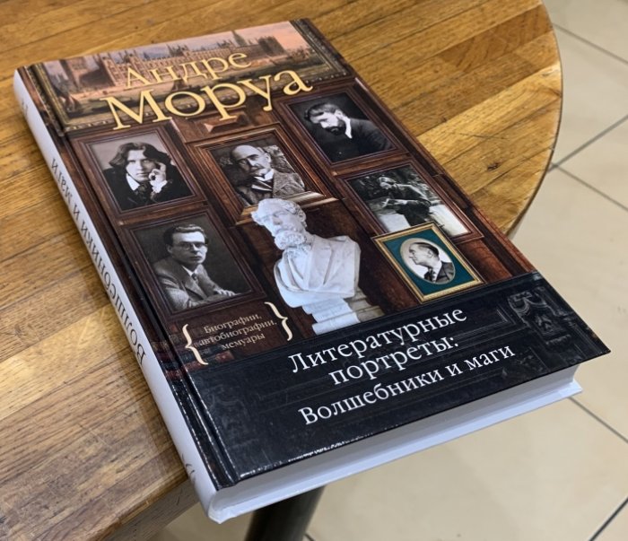 Моруа Андре. Литературные портреты. Волшебники и маги.