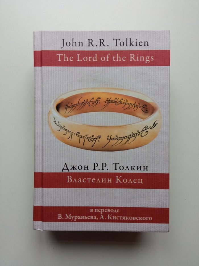 Джон Рональд Руэл Толкин. Властелин колец. Перевод Муравьев, Кистяковский.