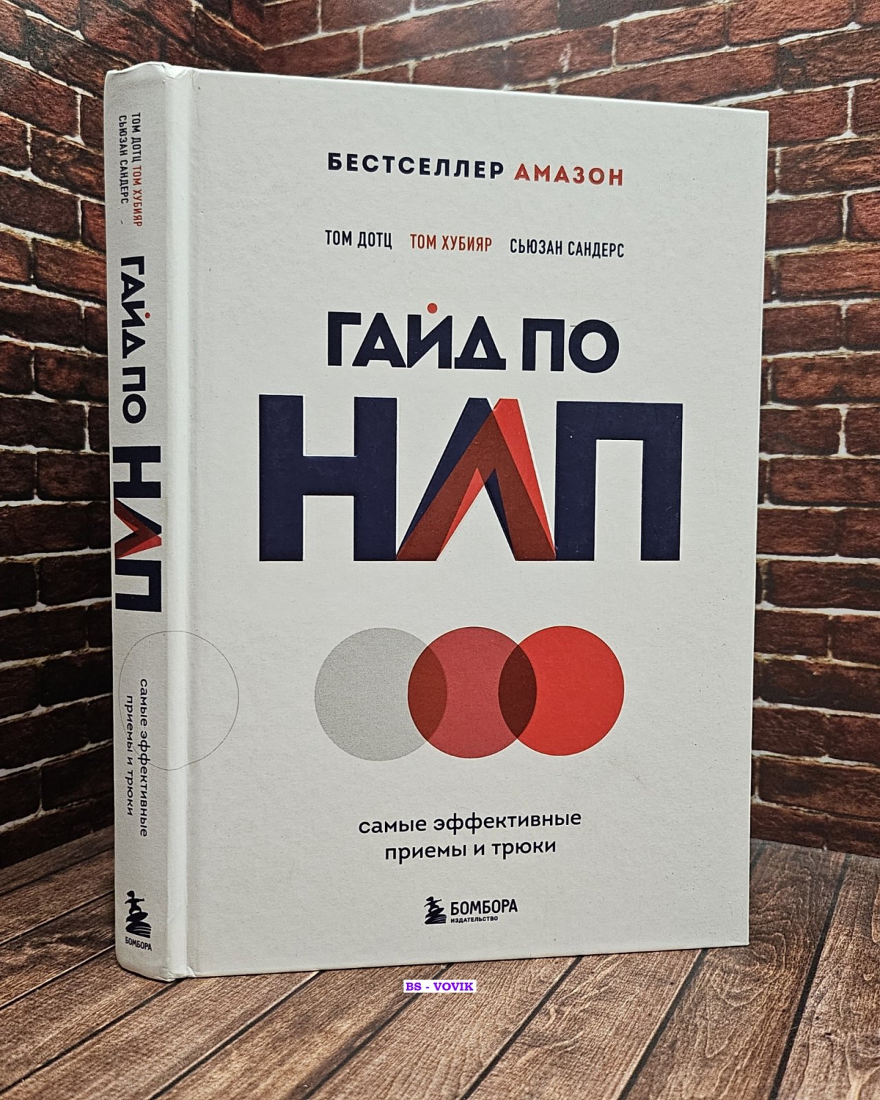 Дотц Том. Гайд по НЛП. Самые эффективные приемы и трюки