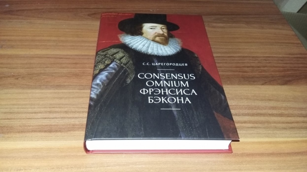 Царегородцев С. С. Consensus omnium Фрэнсиса Бэкона. 