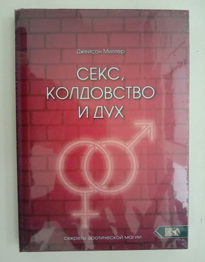 Миллер, Джейсон. Секс, колдовство и дух.