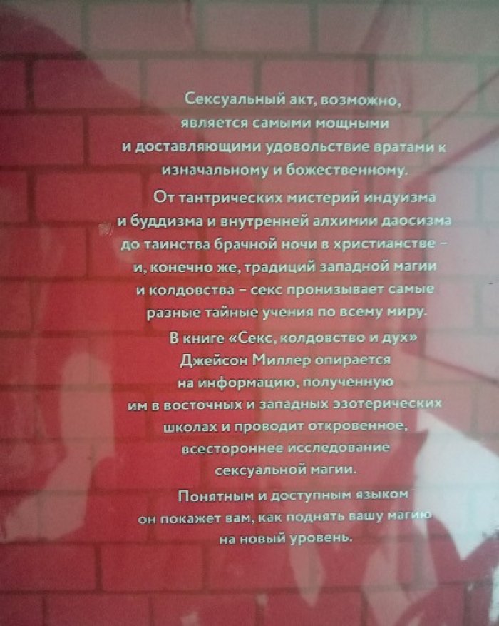 Миллер, Джейсон. Секс, колдовство и дух.