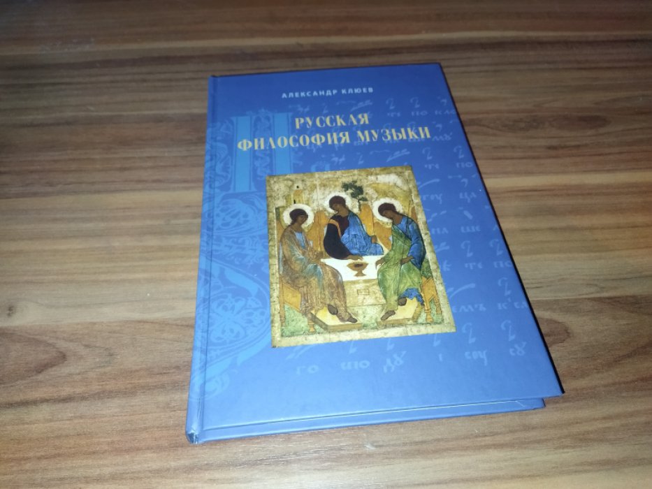 Клюев А.С. Русская философия музыки. Статьи 2010–2020-х годов.