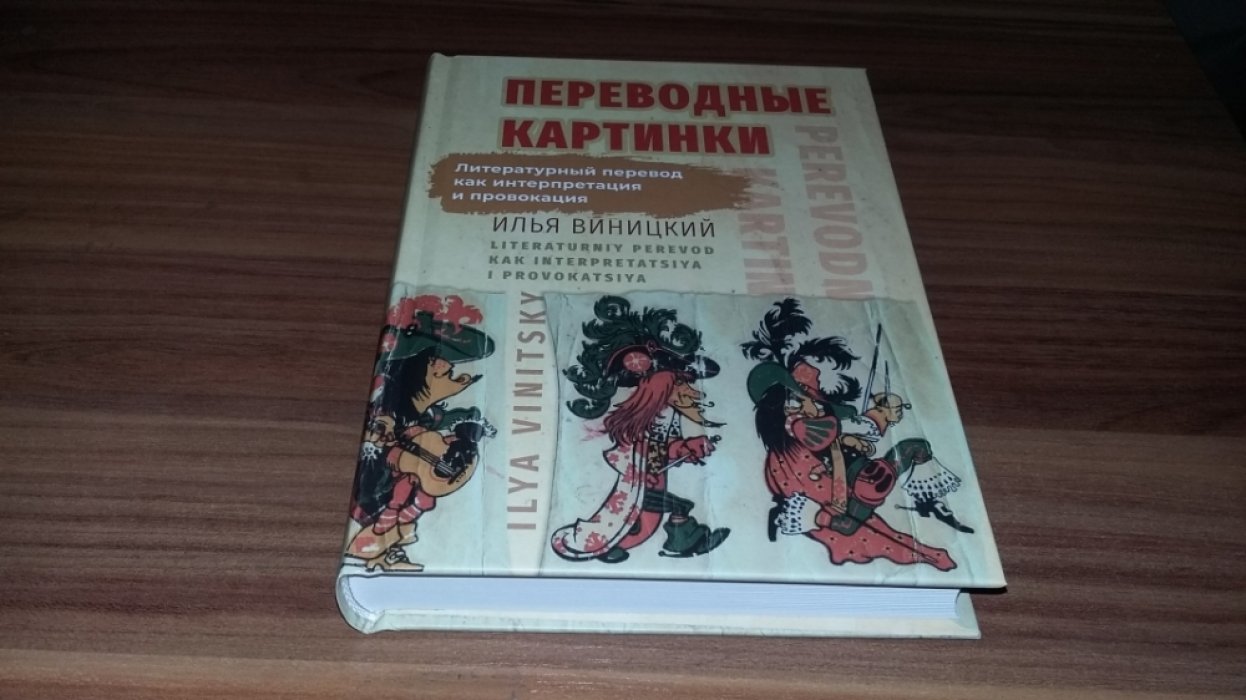 Виницкий И. Переводные картинки: Литературный перевод как интерпретация и провокация.