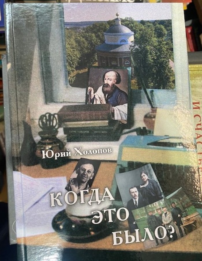Холопов Юрий. Когда это было?