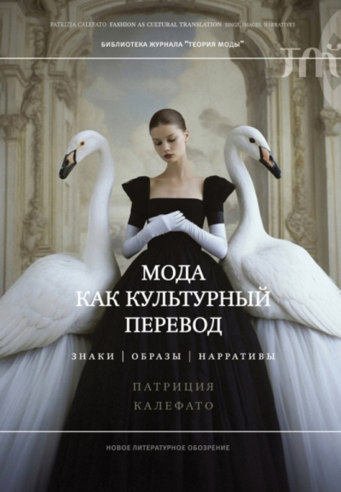Калефато Патриция. Мода как культурный перевод: знаки, образы, нарративы