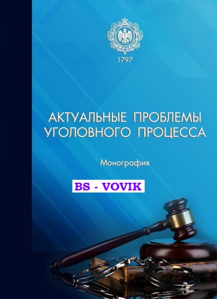 Актуальные проблемы уголовного процесса.