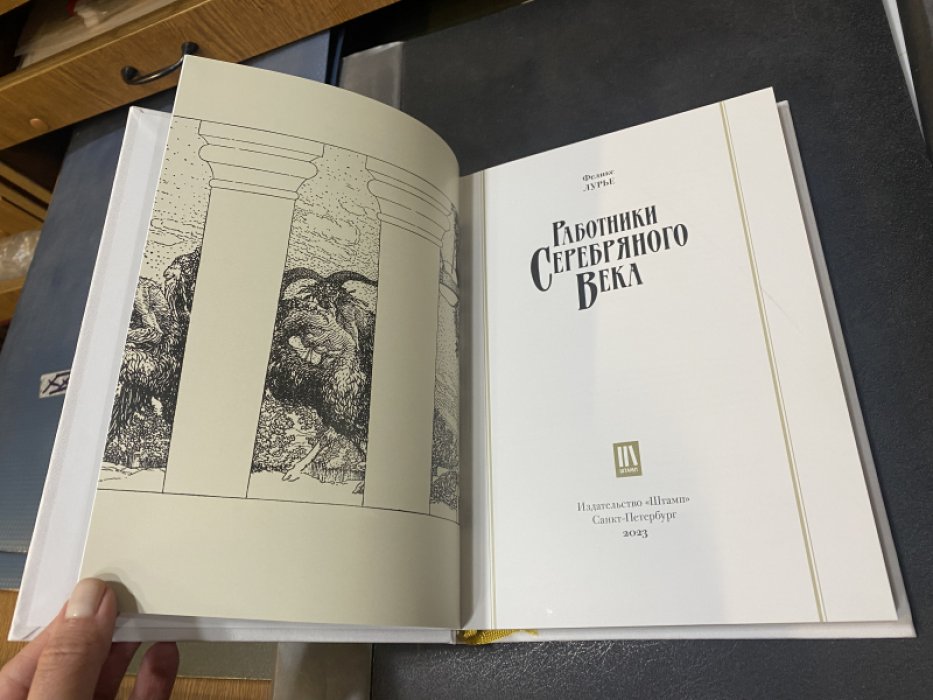 Лурье Феликс. Работники Серебряного века.