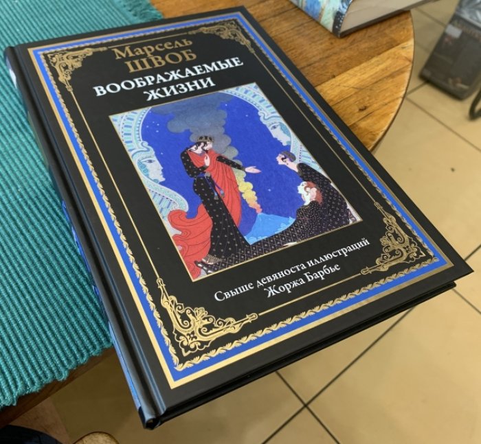 Швоб Марсель. Воображаемые жизни.