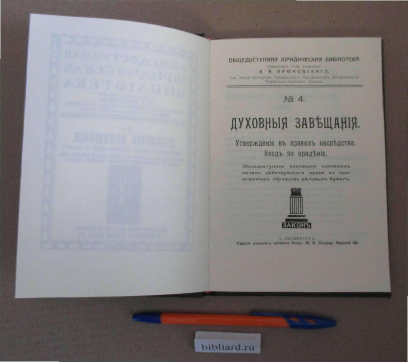 Духовные завещания: Утверждение в правах наследства. Ввод во владение