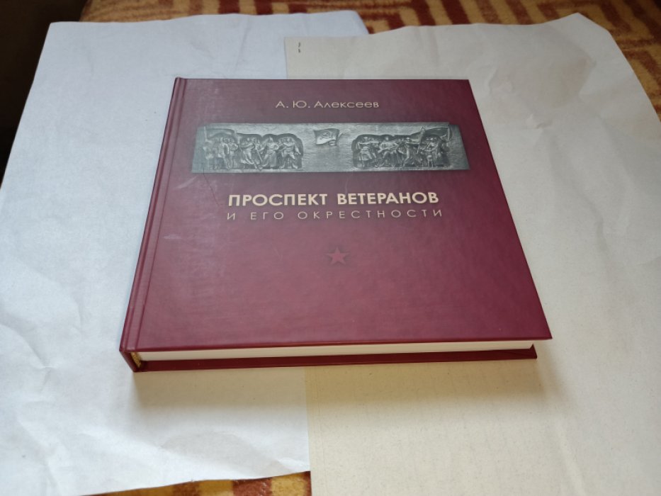 Алексеев А. Ю. Проспект Ветеранов и его окрестности. 