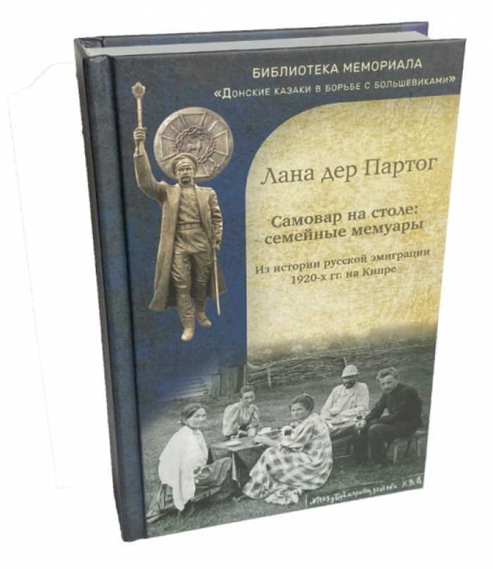 Лана дер Партог. Самовар на столе. Семейные мемуары.