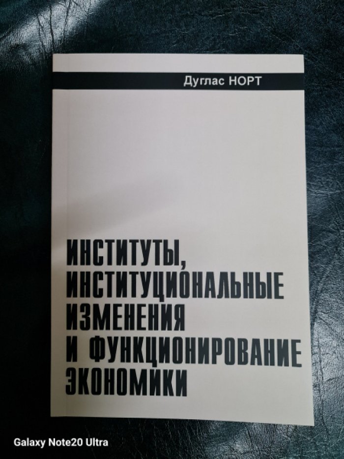Норт Дуглас. Институты, институциональные изменения и функционирование экономики