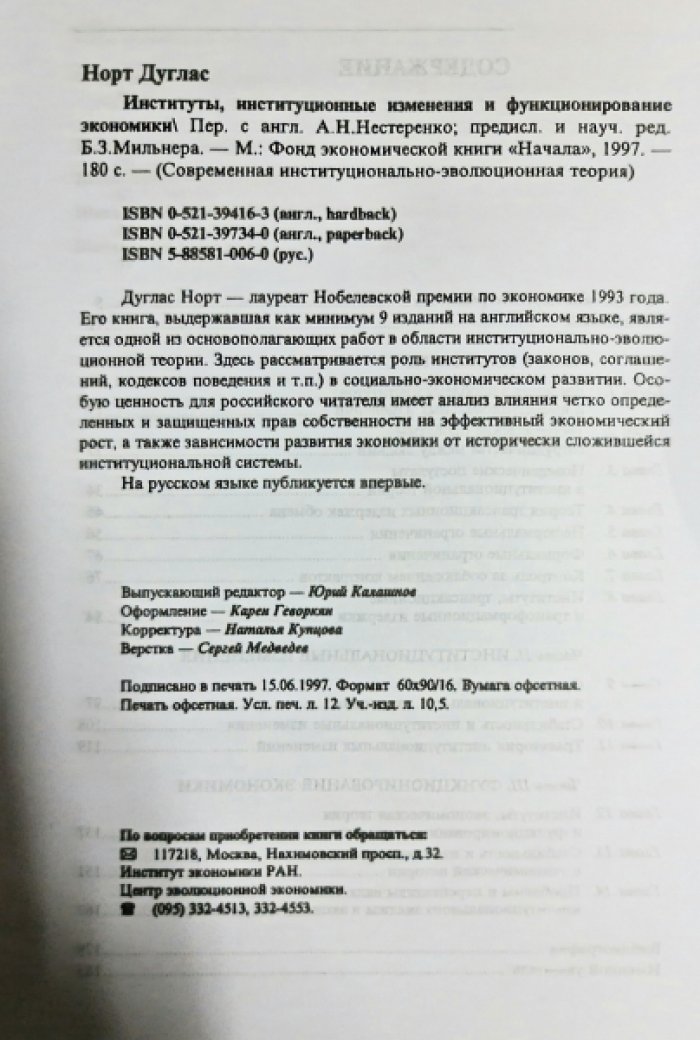 Норт Дуглас. Институты, институциональные изменения и функционирование экономики