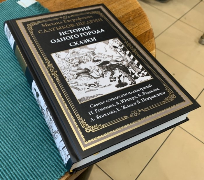 Салтыков-Щедрин М. История одного города. Сказки.