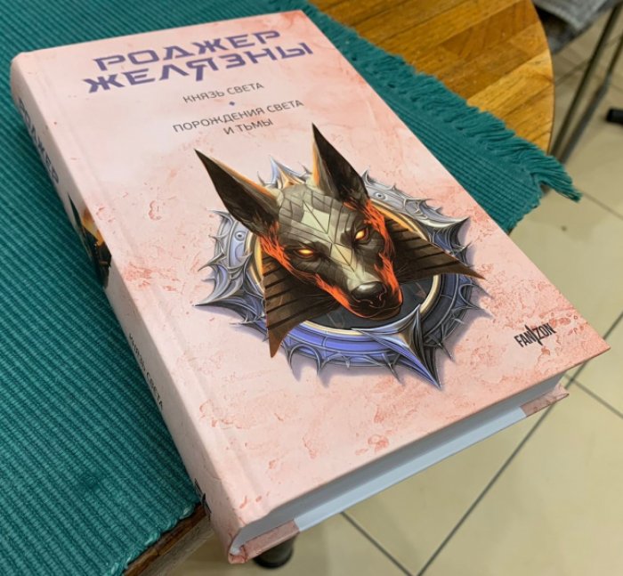 Желязны Роджер. Князь Света. Порождения света и тьмы.
