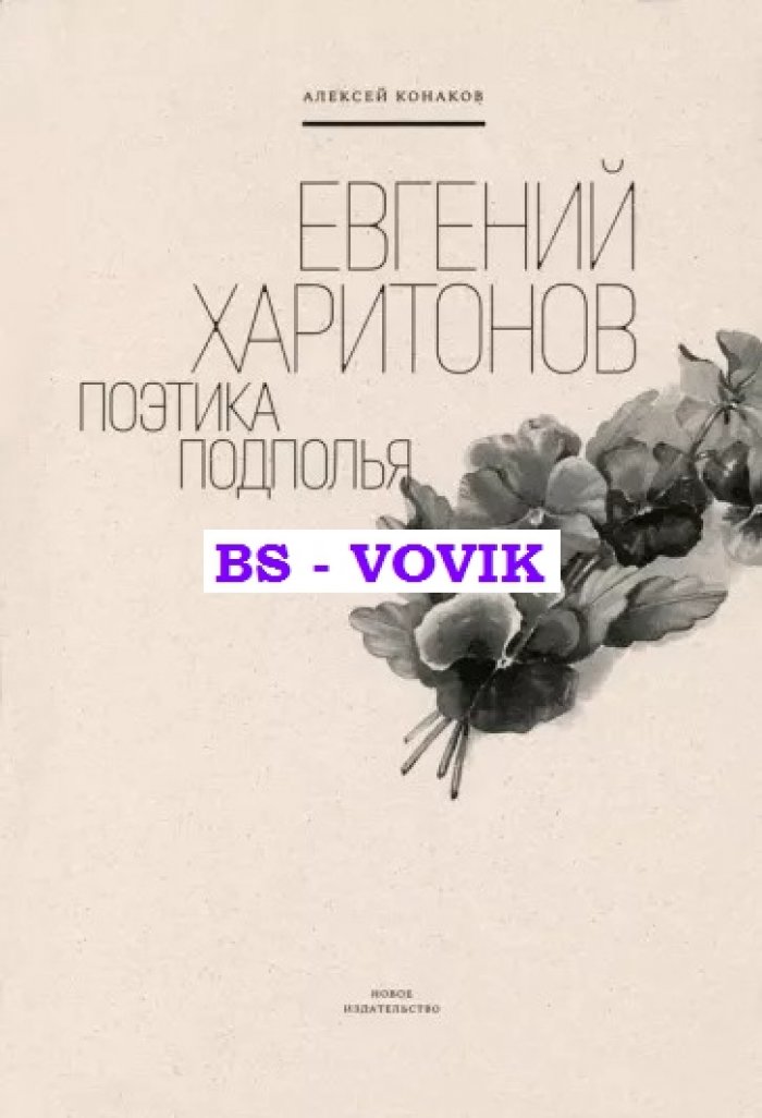 Конаков А. Евгений Харитонов: Поэтика подполья.