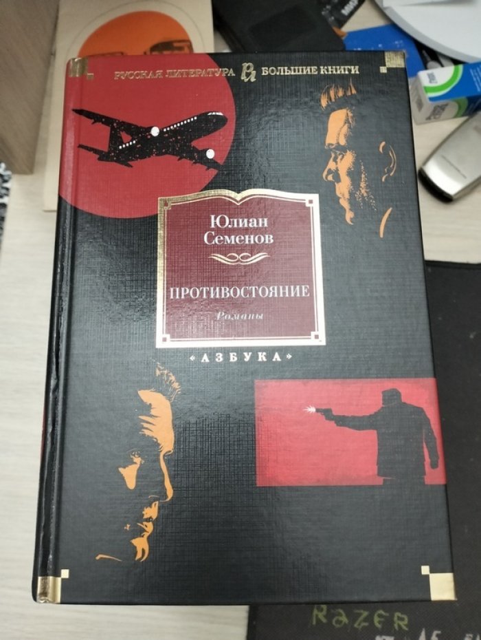 Семенов Юлиан. Противостояние.