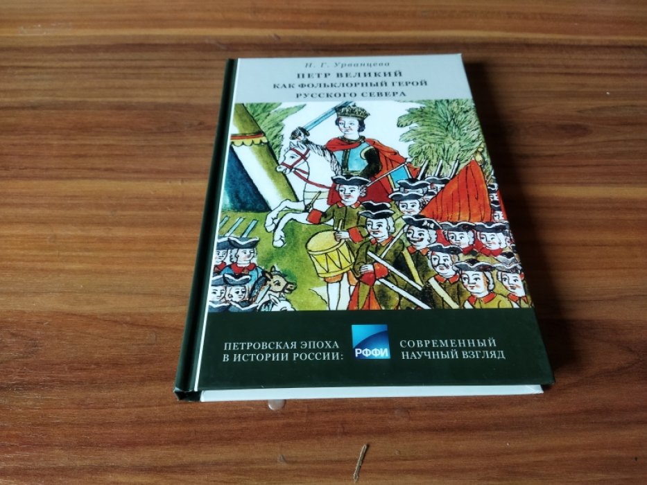Урванцева Н. Г. Петр Великий как фольклорный герой Русского Севера: библиографический указатель. 